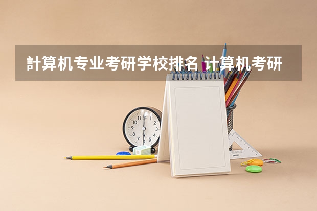 計算机专业考研学校排名 计算机考研学校排名
