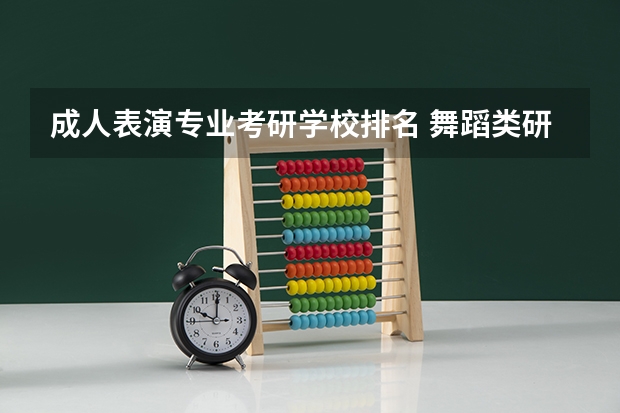 成人表演专业考研学校排名 舞蹈类研究生学校排名