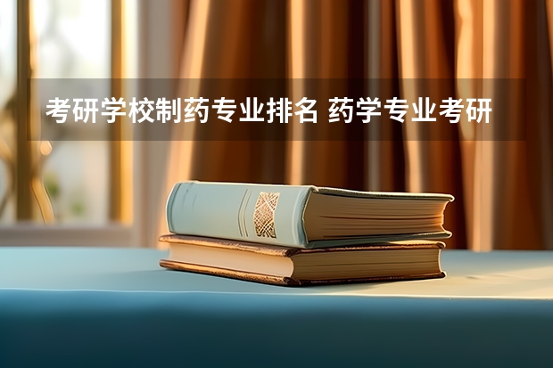 考研学校制药专业排名 药学专业考研学校排名