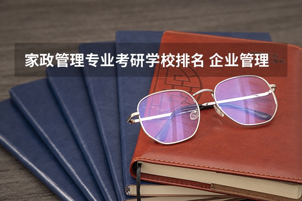 家政管理专业考研学校排名 企业管理考研院校推荐