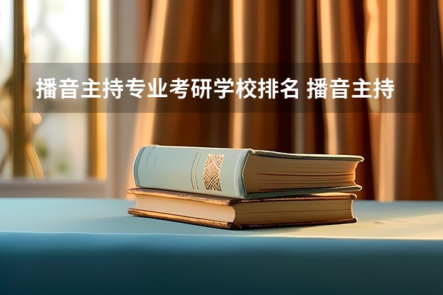 播音主持专业考研学校排名 播音主持学科排名