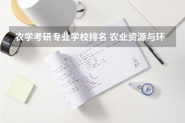 农学考研专业学校排名 农业资源与环境考研学校排名