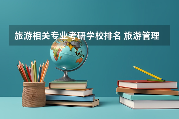 旅游相关专业考研学校排名 旅游管理专业考研推荐院校