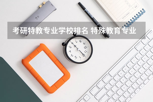 考研特教专业学校排名 特殊教育专业考研学校有哪些