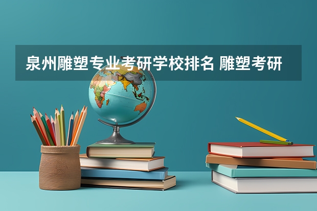 泉州雕塑专业考研学校排名 雕塑考研有哪些大学（详细一些）