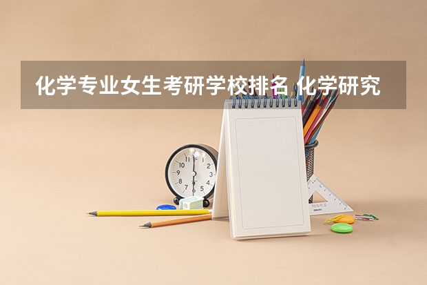 化学专业女生考研学校排名 化学研究生院校排名
