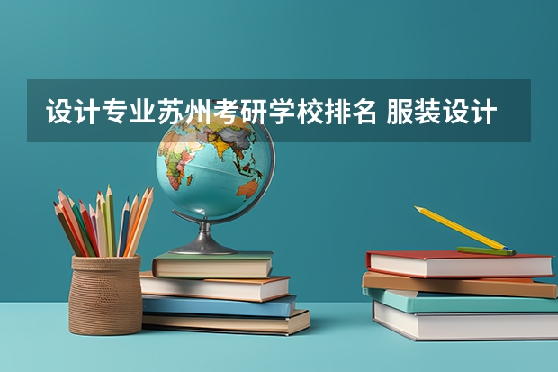 设计专业苏州考研学校排名 服装设计专业考研有哪些学校？