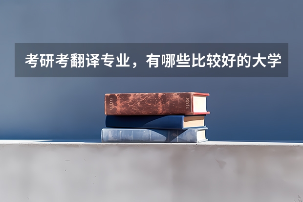 考研考翻译专业，有哪些比较好的大学？