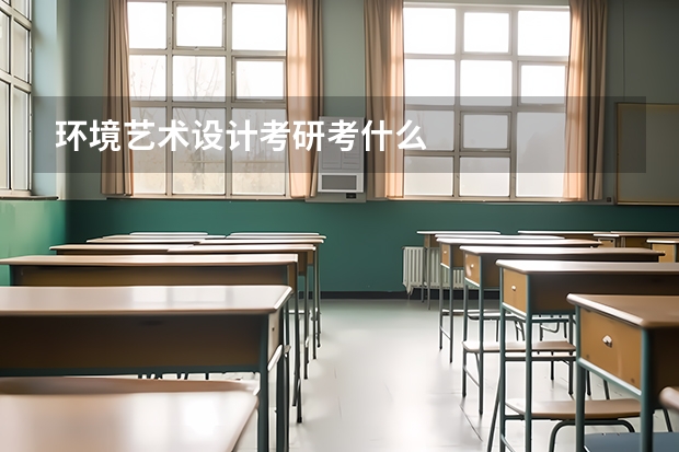 环境艺术设计考研考什么