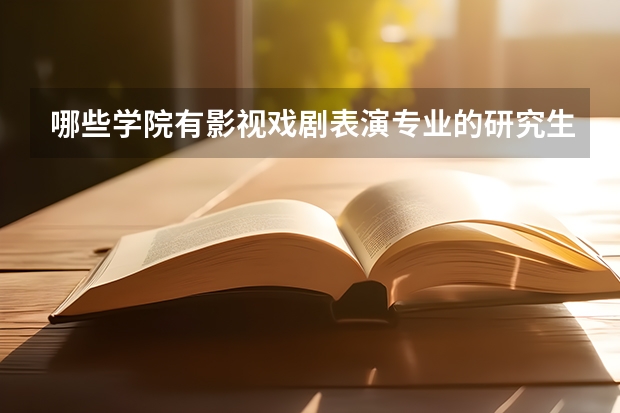 哪些学院有影视戏剧表演专业的研究生？