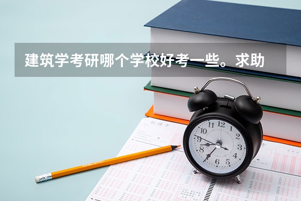 建筑学考研哪个学校好考一些。求助