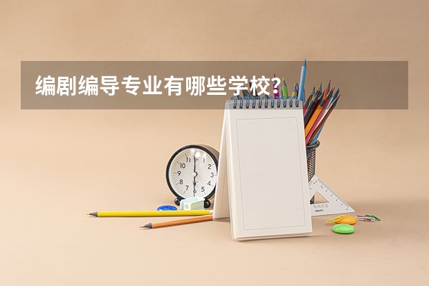 编剧编导专业有哪些学校？