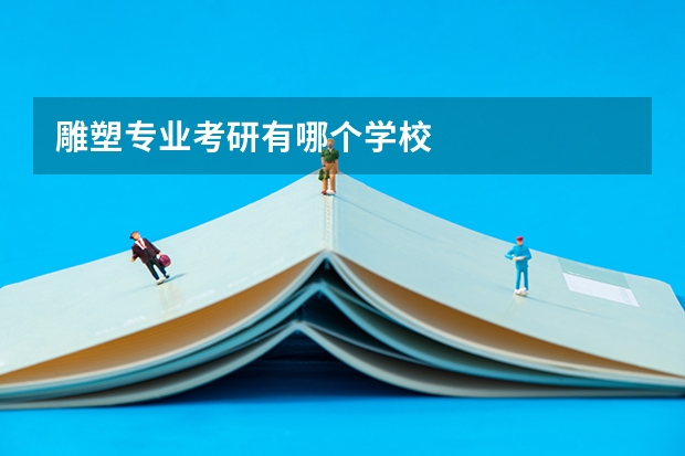 雕塑专业考研有哪个学校