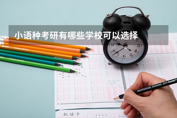 小语种考研有哪些学校可以选择