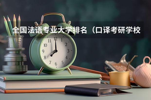 全国法语专业大学排名（口译考研学校排名）
