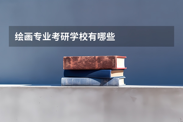 绘画专业考研学校有哪些