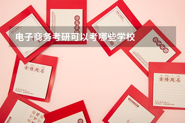 电子商务考研可以考哪些学校