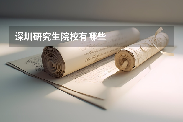 深圳研究生院校有哪些