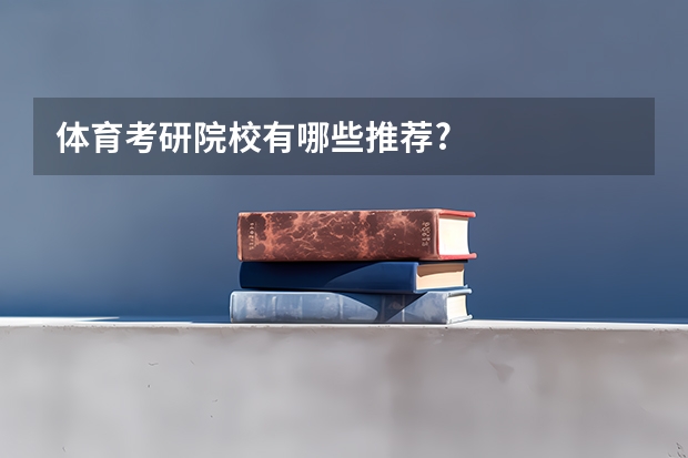 体育考研院校有哪些推荐?