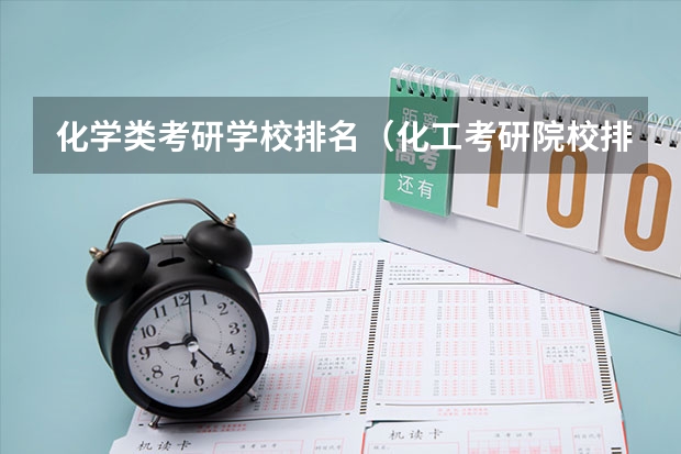 化学类考研学校排名（化工考研院校排名）