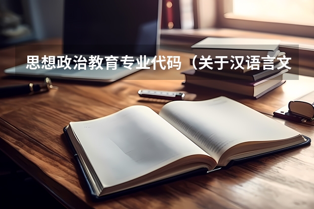 思想政治教育专业代码（关于汉语言文学专业考研）