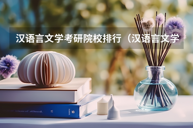 汉语言文学考研院校排行（汉语言文学考研学校排名）
