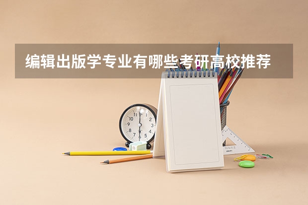 编辑出版学专业有哪些考研高校推荐