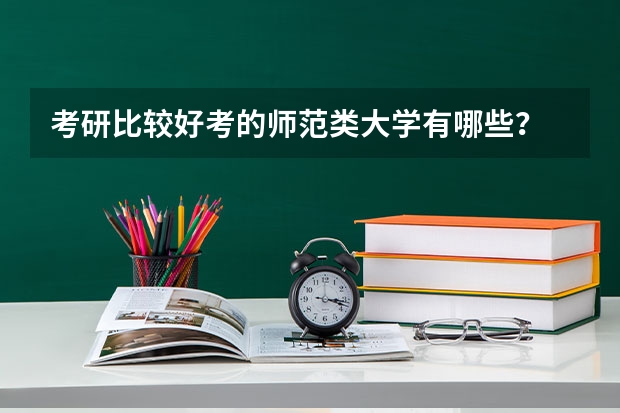 考研比较好考的师范类大学有哪些？