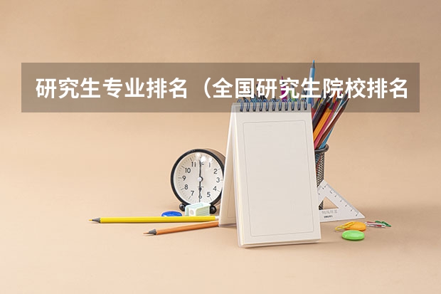 研究生专业排名（全国研究生院校排名一览表）