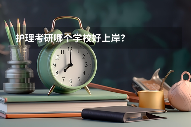 护理考研哪个学校好上岸？
