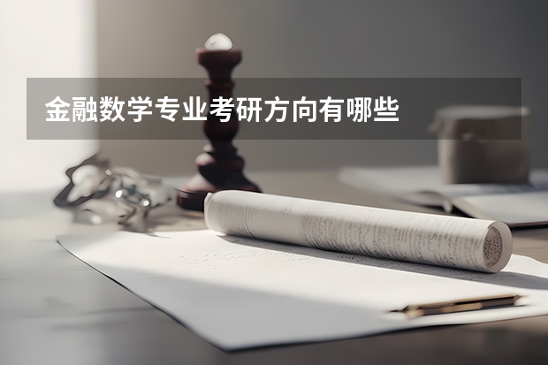 金融数学专业考研方向有哪些