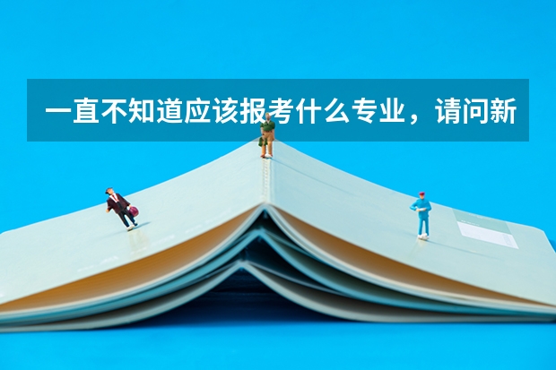 一直不知道应该报考什么专业，请问新西兰读研专业排名是什么呢？