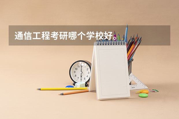 通信工程考研哪个学校好。