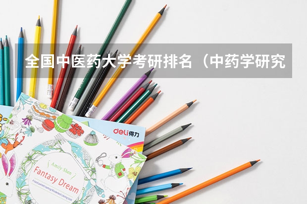 全国中医药大学考研排名（中药学研究生学校排名）