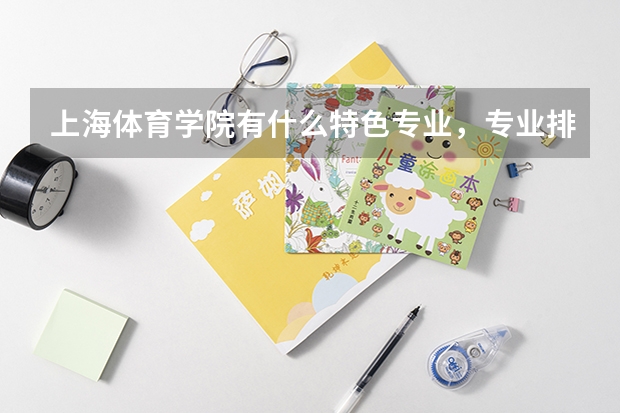 上海体育学院有什么特色专业，专业排名如何