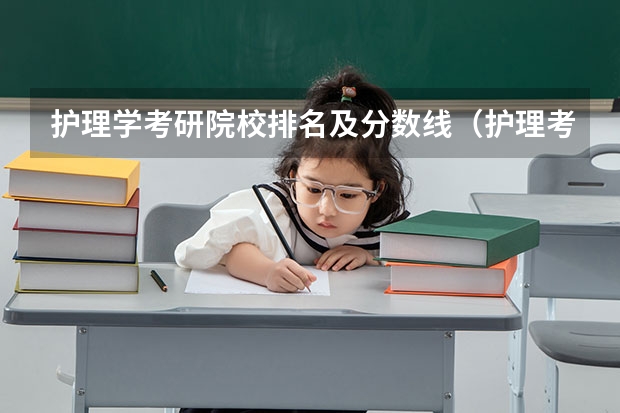护理学考研院校排名及分数线（护理考研院校排名）