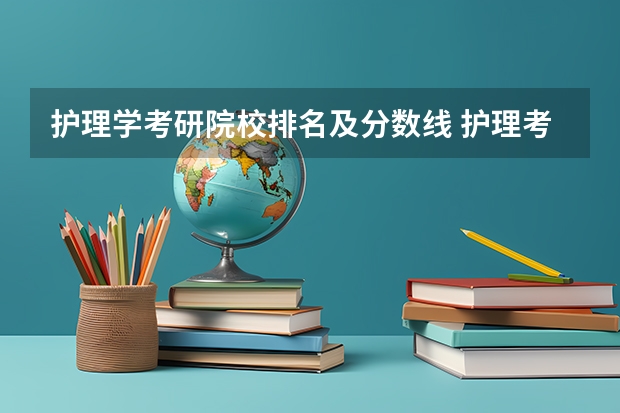 护理学考研院校排名及分数线 护理考研院校排名 护理研究生院校排名