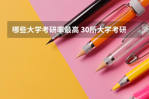 哪些大学考研率最高 30所大学考研率排名