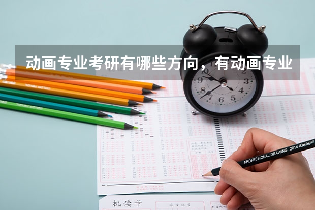 动画专业考研有哪些方向，有动画专业研究生的院校都是什么