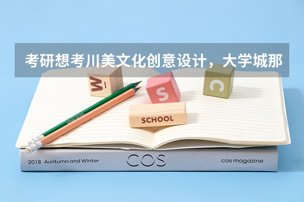 考研想考川美文化创意设计,大学城那几家机构哪个比较好?