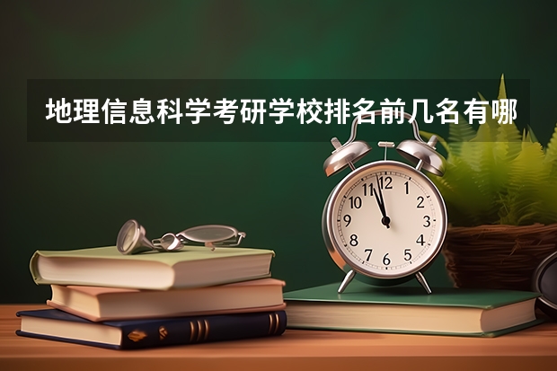 地理信息科学考研学校排名前几名有哪些？