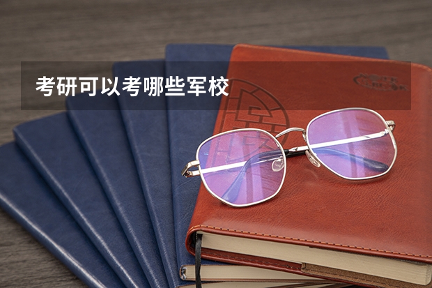 考研可以考哪些军校