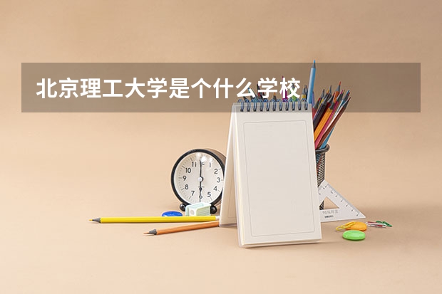 北京理工大学是个什么学校