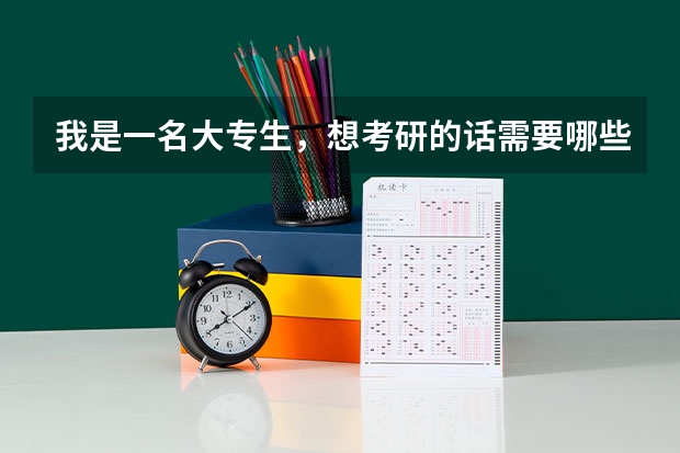 我是一名大专生,想考研的话需要哪些准备