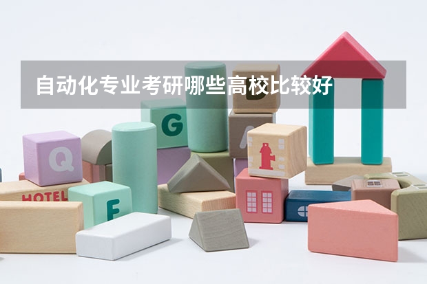 自动化专业考研哪些高校比较好