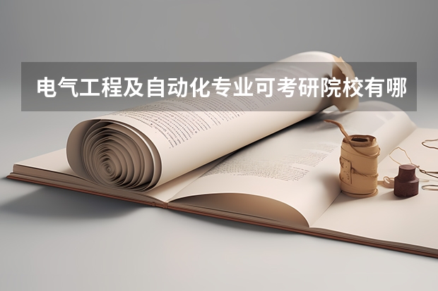 电气工程及自动化专业可考研院校有哪些？？