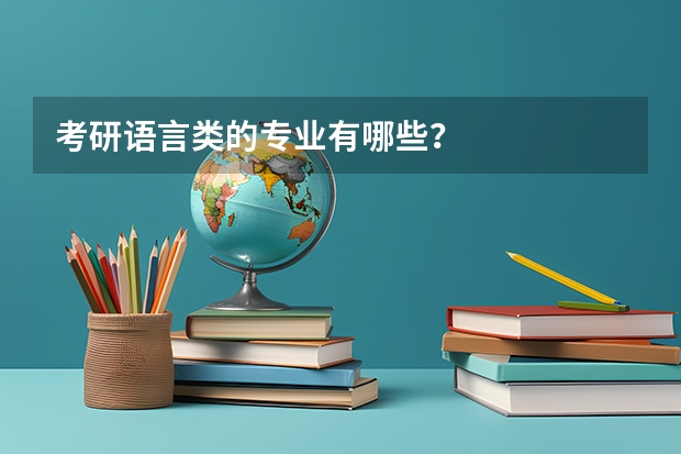 考研语言类的专业有哪些？
