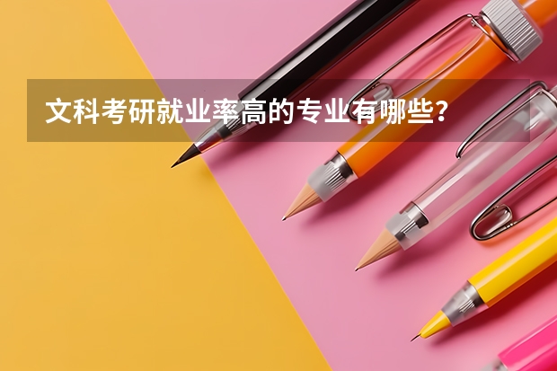文科考研就业率高的专业有哪些？