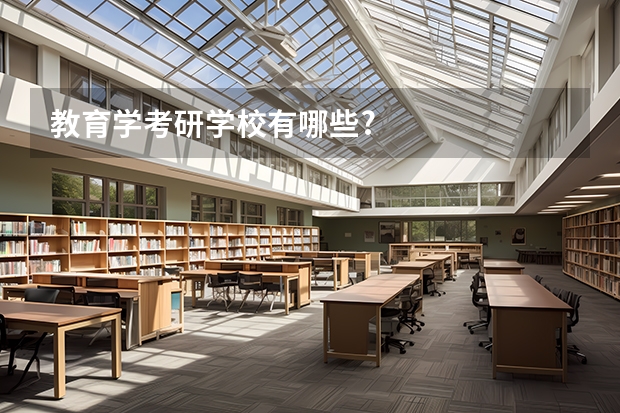 教育学考研学校有哪些?