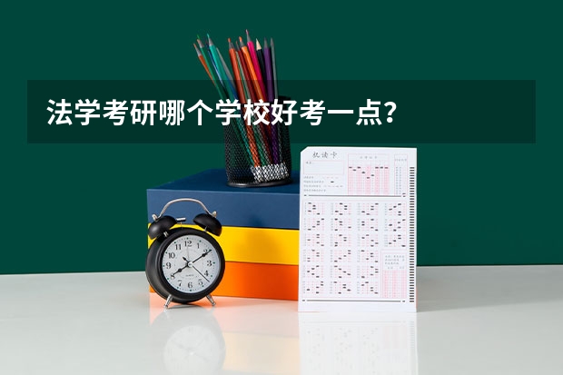 法学考研哪个学校好考一点？